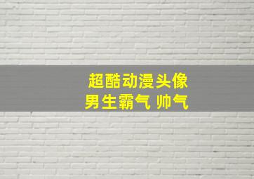 超酷动漫头像男生霸气 帅气